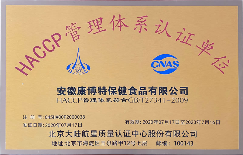 康博特工厂通过“HACCP 管理体系”认证
